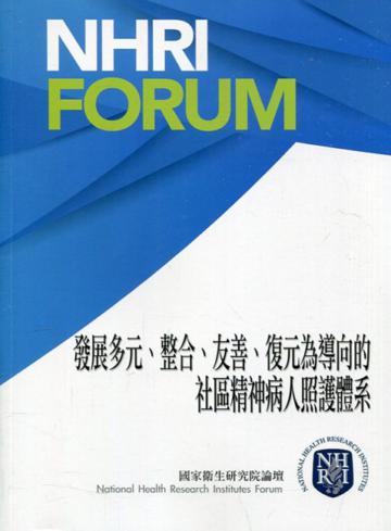 發展多元、整合、友善、復元為導向的社區精神病人照護體系