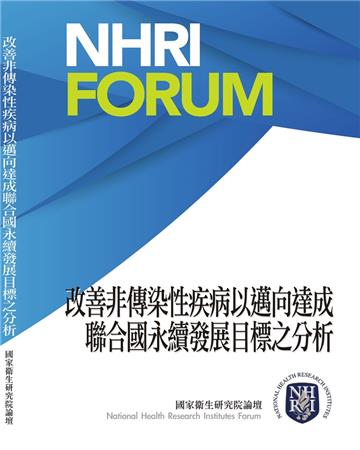 改善非傳染性疾病以邁向達成聯合國永續發展目標之分析