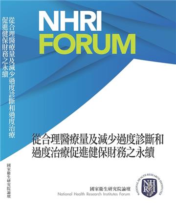 從合理醫療量及減少過度診斷和過度治療促進健保財務之永續