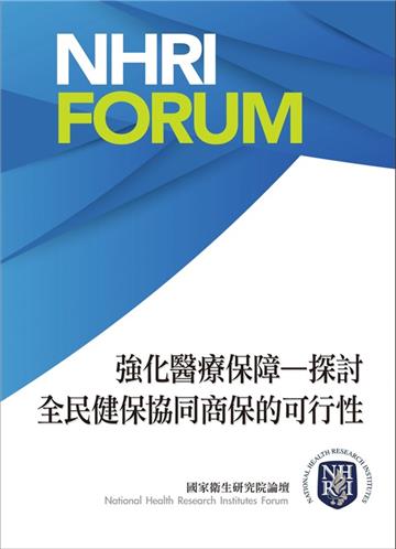 強化醫療保障-探討全民健保協同商保的可行性