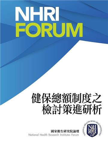 健保總額制度之檢討策進研析