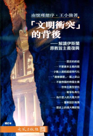 文明衝突的背後：解讀伊斯蘭原教旨主義復興