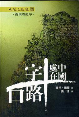 中國處在十字路口