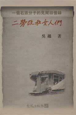 二勞改和女人們：一個右派分子的見聞回憶錄