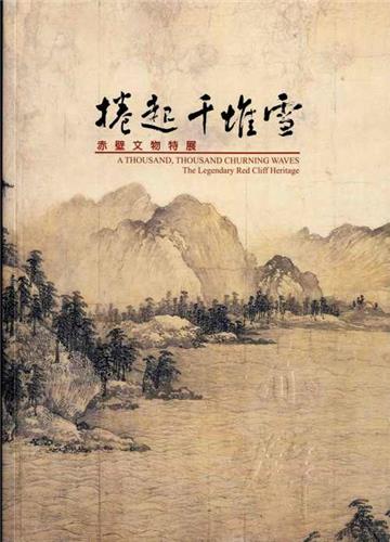 捲起千堆雪－赤壁文物特展圖錄