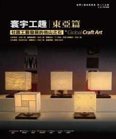 寰宇工趣－東亞篇 社區工藝發展的他山之石