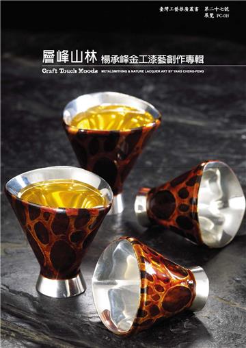 層峰山林-楊承峰金工漆藝創作專輯