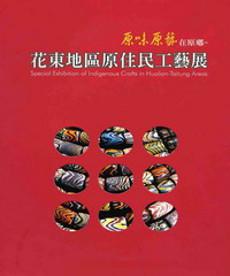 原味原藝在原鄉~花東地區原住民工藝展