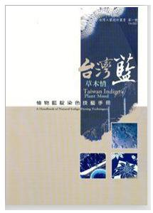 台灣藍草木情─植物藍靛染色技藝手冊