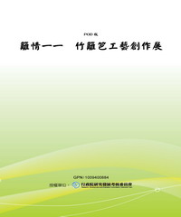籬情一一竹籬笆工藝創作展