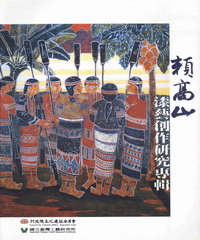 賴高山漆藝創作研究專輯