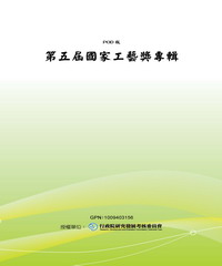 第五屆國家工藝獎專輯