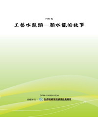 工藝水龍頭─顏水龍的故事