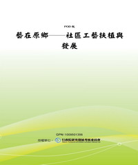藝在原鄉：社區工藝扶植與發展