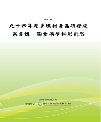 九十四年度多媒材產品研發成果專輯