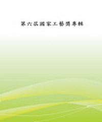 第六屆國家工藝獎專輯