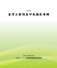 臺灣工藝頂真印象攝影專輯