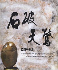 石破天驚：石雕工藝展