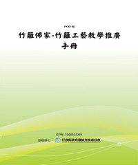 竹籬佈家─竹籬工藝教學推廣手冊