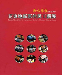 原味原藝在原鄉~花東地區原住民工藝展