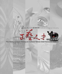 2006文化創意產業工藝人才培訓成果專輯