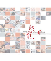 2006聚焦台灣原味食趣設計案商品手冊展