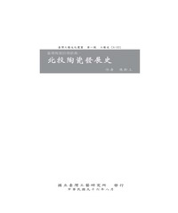 台灣地方陶瓷發展史〈一〉台灣陶瓷的領航員─北投陶瓷發展史