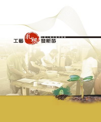 工藝扎根發新苗─社區工藝扶植與發展