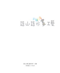 話山話水畫工藝
