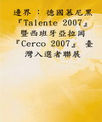 邊界：德國慕尼黑【TALENTE2007】暨西班牙亞拉岡【Cerco2007】台灣入選者聯展