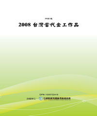 2008台灣當代金工作品
