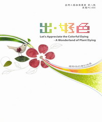 出好色─植物染的奇幻世界