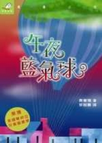 午夜藍氣球