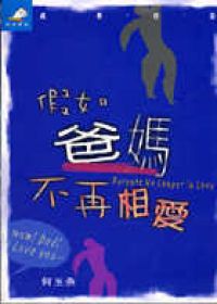 假如爸媽不再相愛