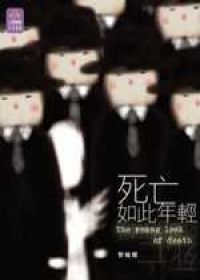 死亡如此年輕