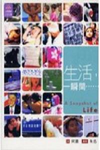 生活,一瞬間……