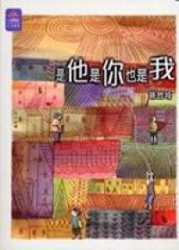是他是你也是我