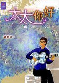 太太你好