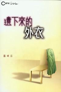 遺下來的外衣
