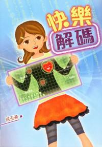 快樂解碼