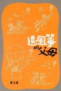 追風箏的父母