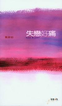 失戀好痛