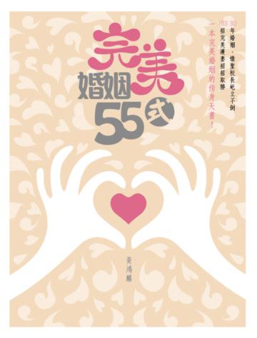完美婚姻55式