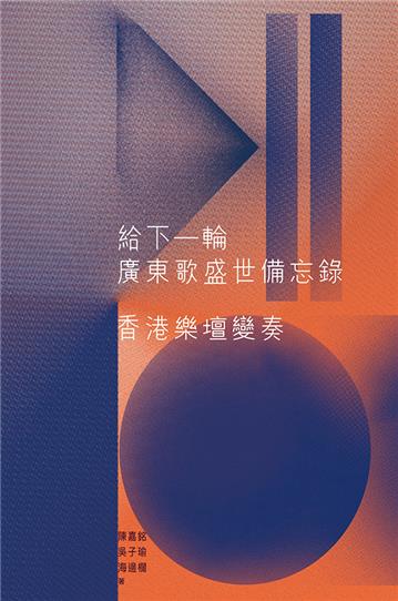 給下一輪廣東歌盛世備忘錄:香港樂壇變奏