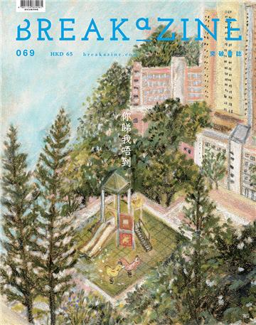 Breakazine 069 你睇我唔到