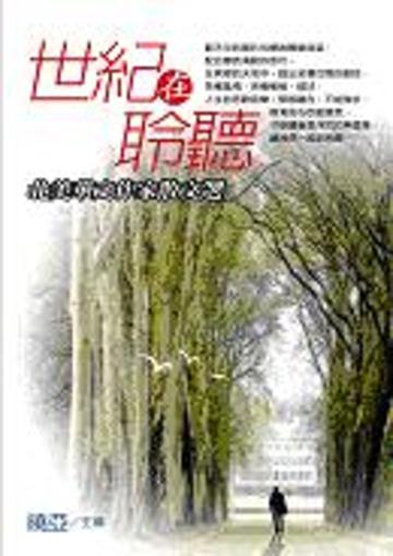 世紀在聆聽