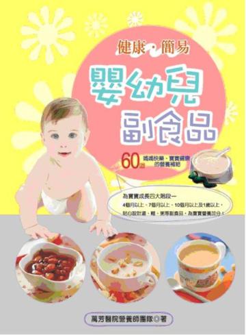 健康簡易嬰幼兒副食品