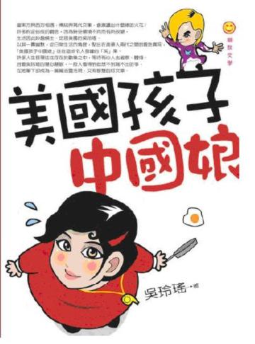 美國孩子中國娘