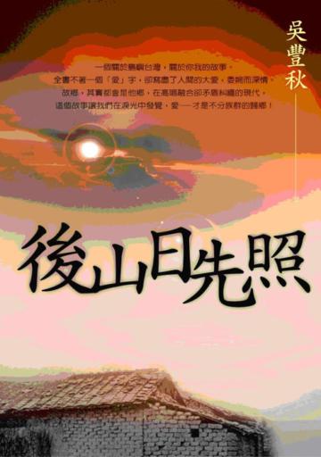 後山日先照