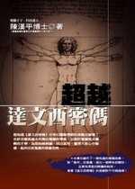超越達文西密碼